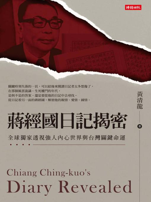 Cover image for 蔣經國日記揭密